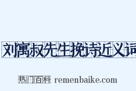 刘寓叔先生挽诗近义词是什么意思的图片